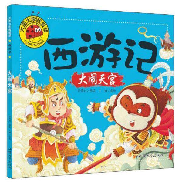 正版大图大字我爱读:西游记-大闹天空  (彩图注音版)