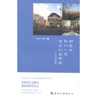 正版那些年.我们一起走过的留学路-90后成长感悟