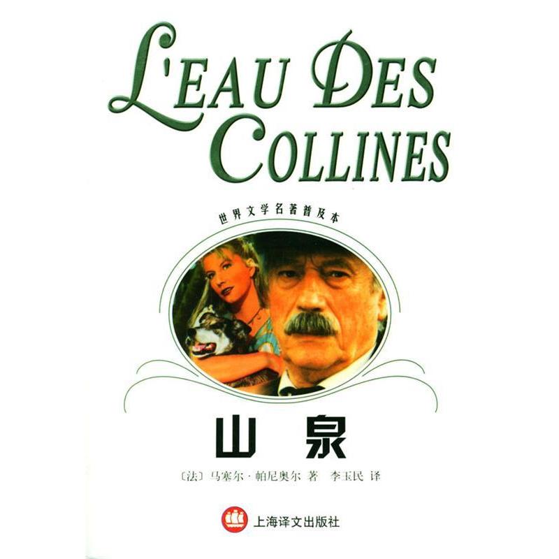 正版山泉/世界文学名著普及本