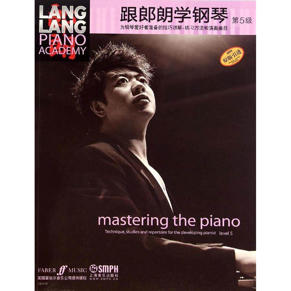 正版跟郎朗学钢琴（第5级）