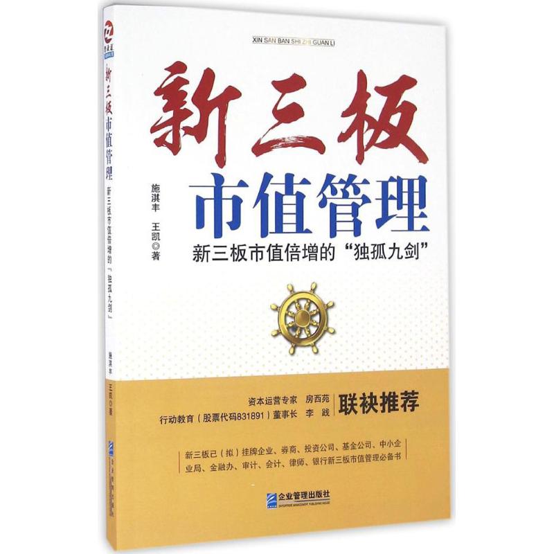 正版新三板市值管理:新三板市值倍增的"独孤九剑"
