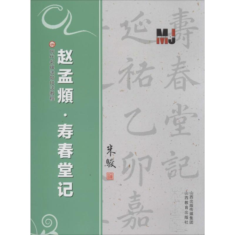 正版赵孟頫"寿春堂记"
