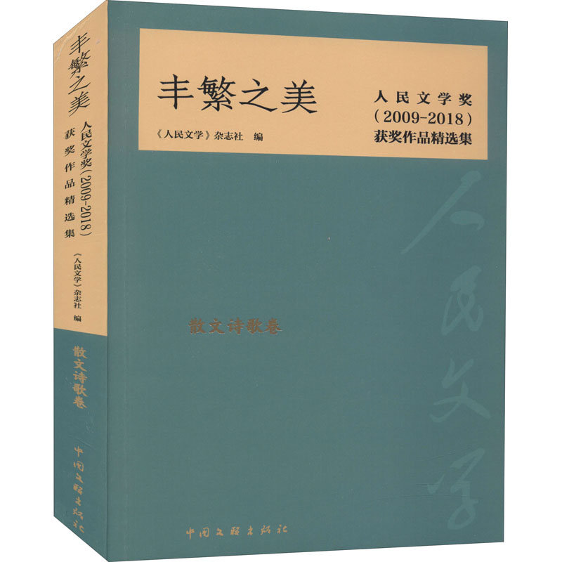 正版丰繁之美 人民文学奖(2009-2018)获奖作品精选集 散文诗歌卷