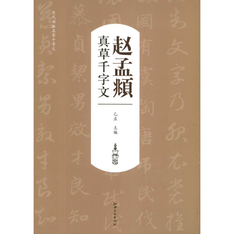 正版赵孟頫真草千字文