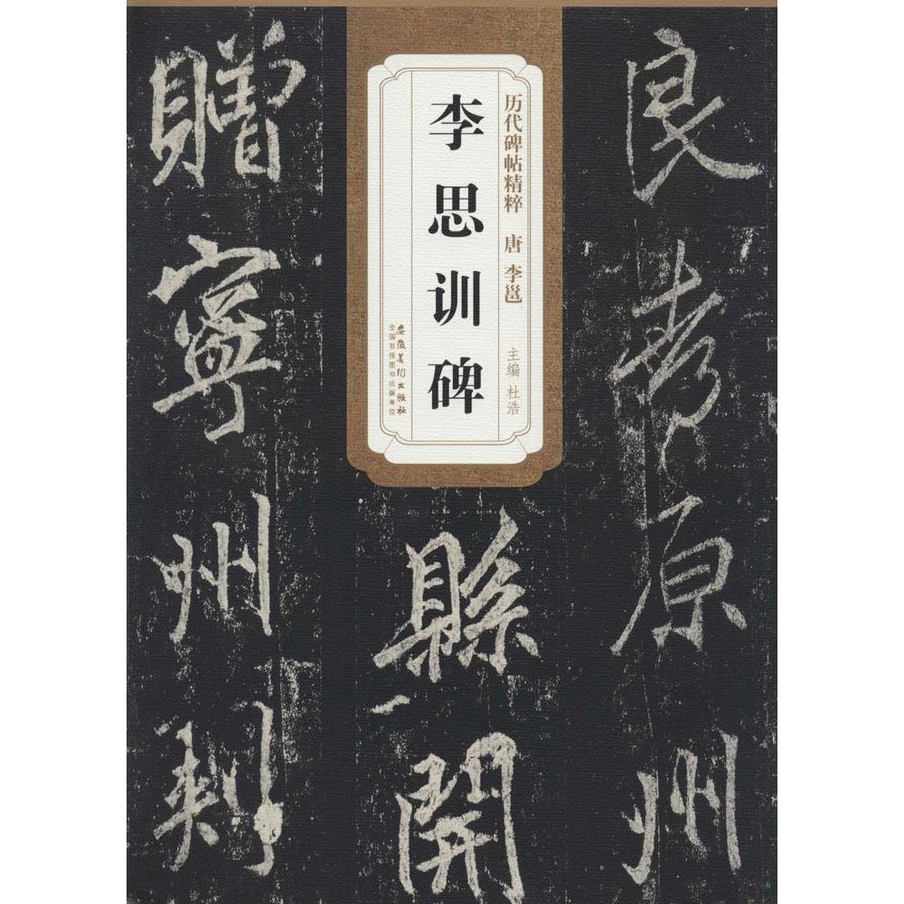 正版唐李邕李思训碑