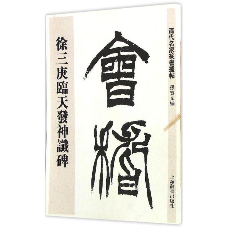 正版徐三庚篆书天发神谶碑
