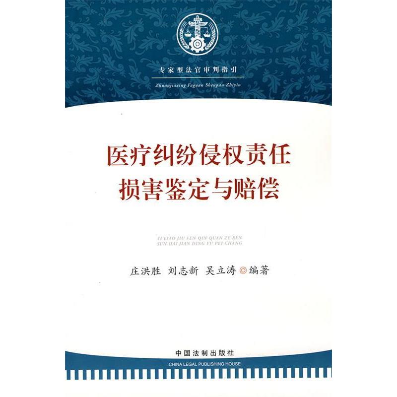 正版医疗纠纷侵权责任·损害鉴定与赔偿