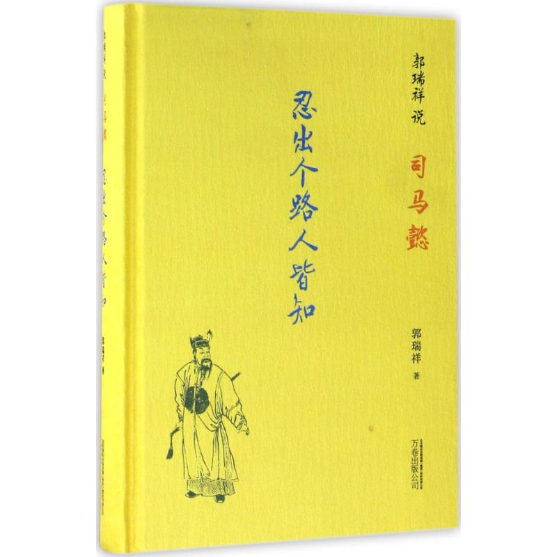 正版郭瑞祥说司马懿
