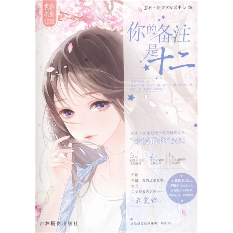 正版青春未央.亲爱的你系列;002?你的备注是十二