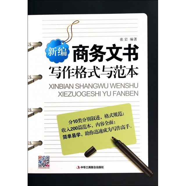 正版新编商务文书写作格式与范本