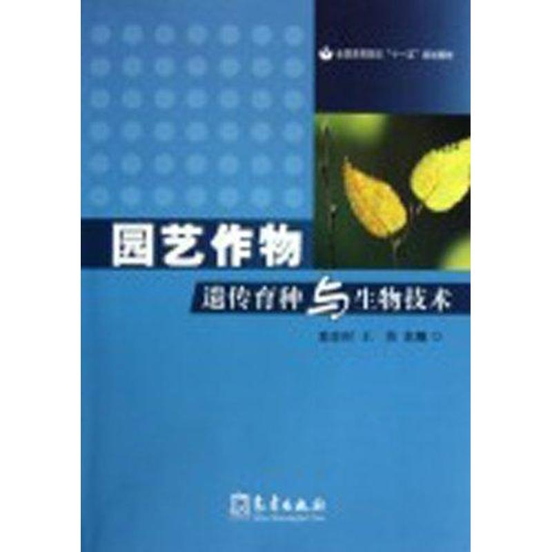 正版园艺作物遗传育种与生物技术