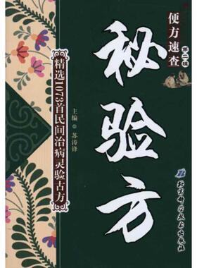 正版秘验方（便方速查2）