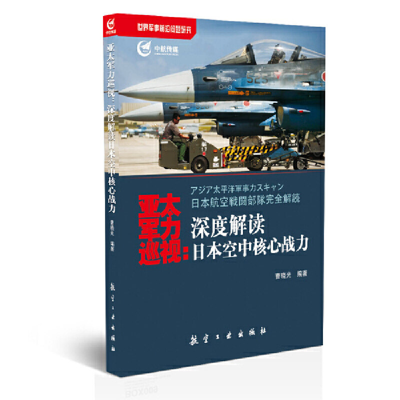 正版亚太军力巡视:深度解读日本空中核心战力