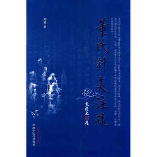 正版董氏针灸注疏