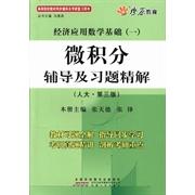 正版微积分辅导及习题精解-经济应用数学基础(一)-(人大.第三版)
