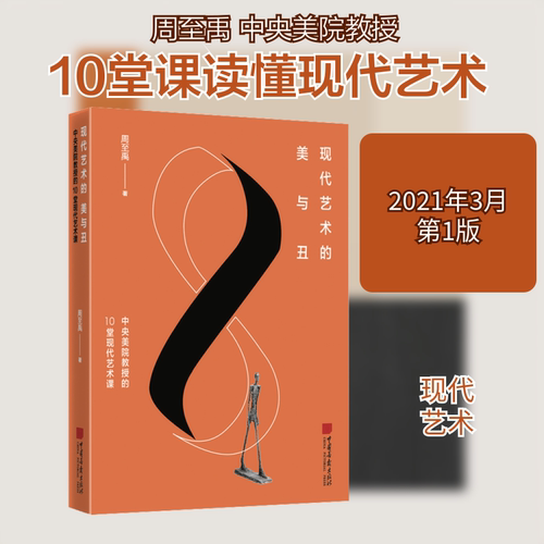 正版现代艺术的美与丑 中央美院教授的10堂现代艺术课