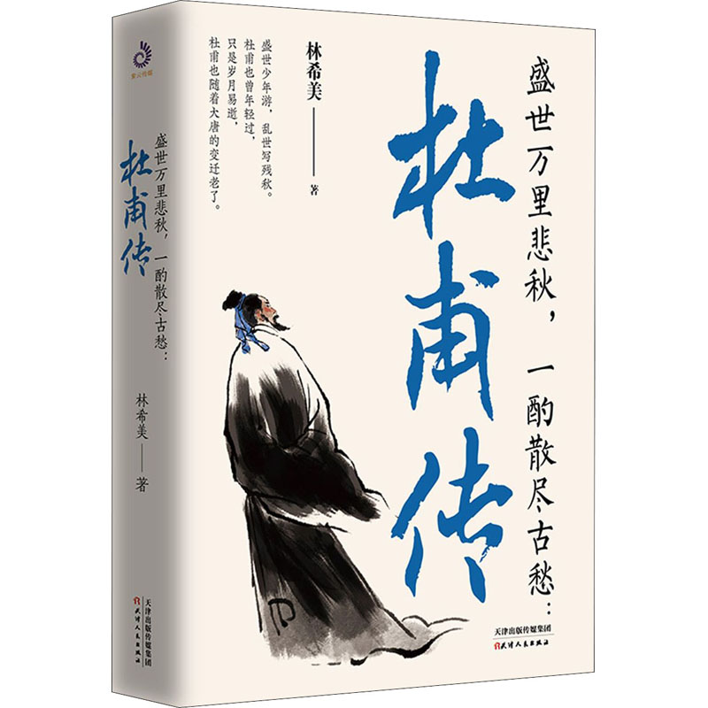 正版盛世万里悲秋,一酌散尽古愁:杜甫传