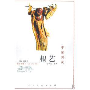 正版中国传统根艺/中国传统手工艺文化书系