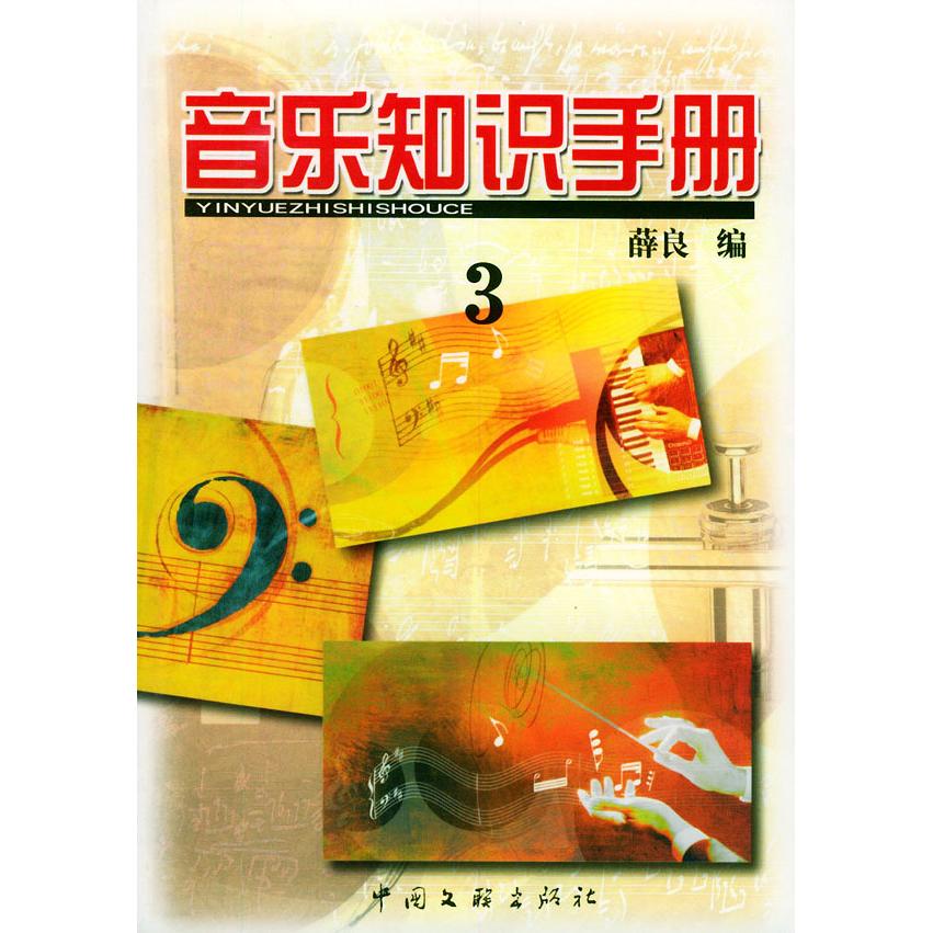 正版音乐知识手册(3)