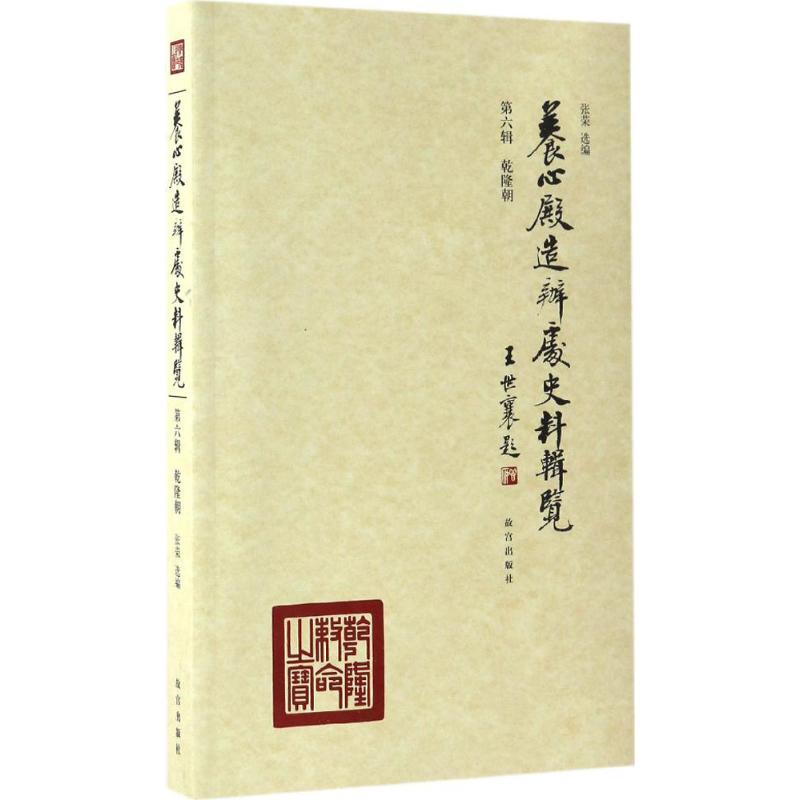 正版养心殿造办处史料辑览