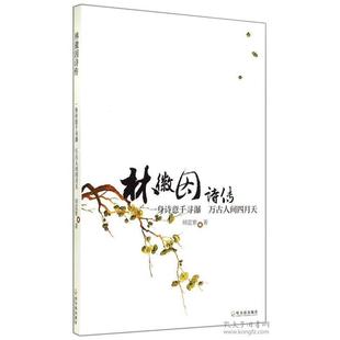 林徽因诗传-一身诗意千寻瀑万古人间四月天正版