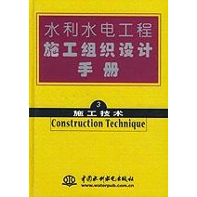 正版3.施工技术//水利水电工程施工组织设计手册