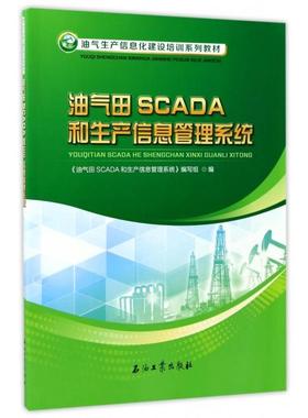 油气田SCADA和生产信息管理系统(油气生产信息化建设培训系列教材)正版