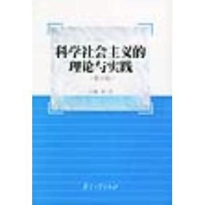 正版科学社会主义的理论与实践(修订版)