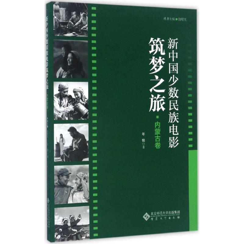 正版新中国少数民族电影筑梦之旅