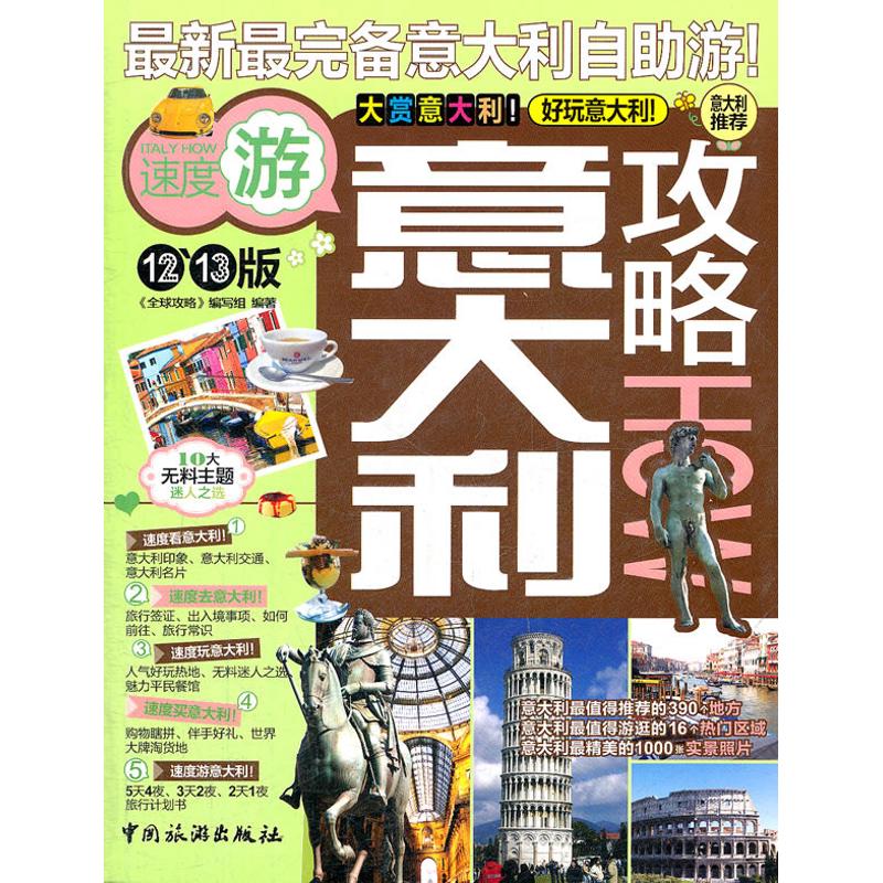 正版意大利攻略