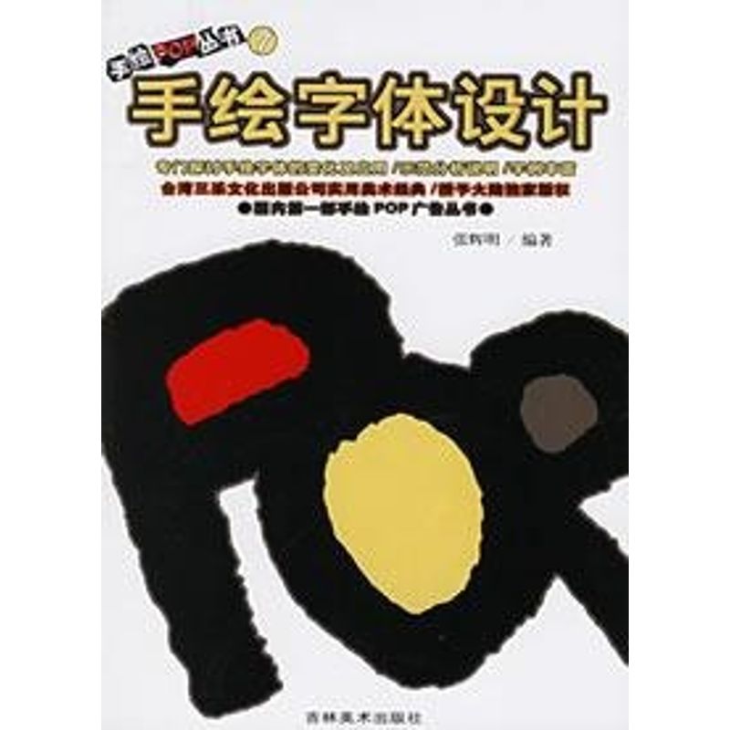 正版手绘字体设计//手绘POP丛书(7)