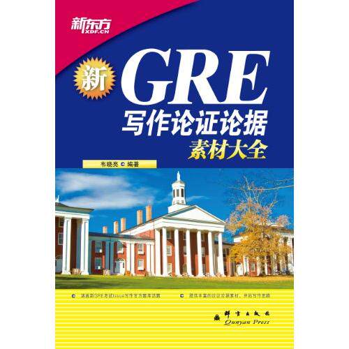 正版新东方•新GRE写作论论据素材大全
