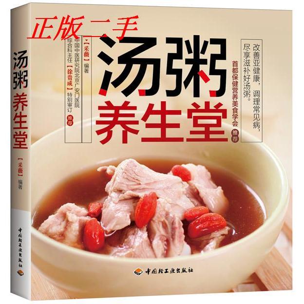 正版汤粥养生堂(改善亚健康,调理常见病,尽享滋补好汤粥。首都保健营养美食学会!)