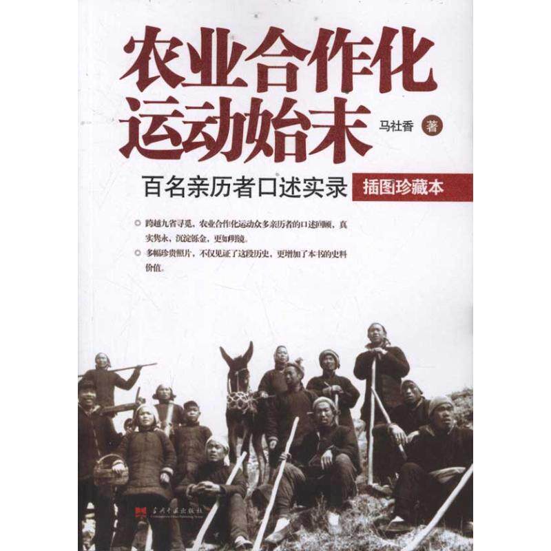 正版农业合作化运动始末：百名亲历者口述实录