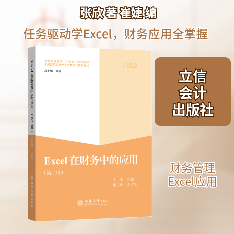正版Excel在财务中的应用(第2版)