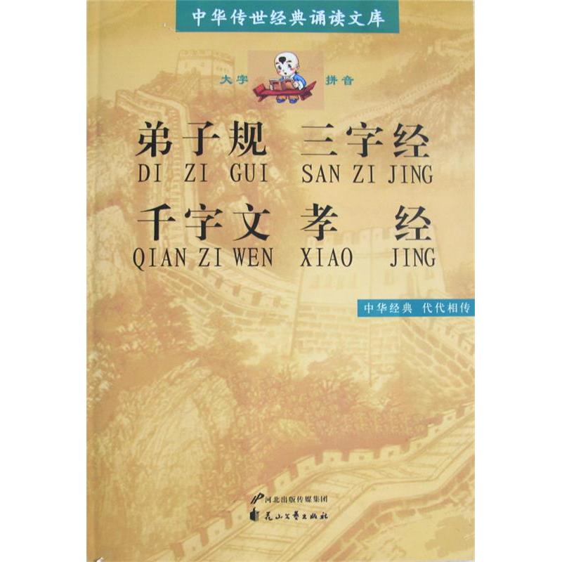 正版弟子规·三字经·千字文·孝经（全本）