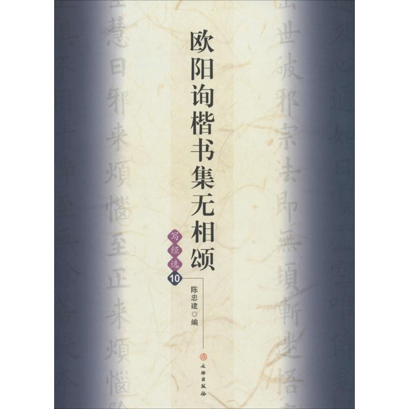 正版欧阳询楷书集无相颂