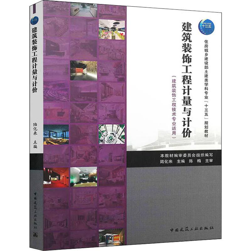 正版建筑装饰工程计量与计价(建筑装饰工程技术专业适用)