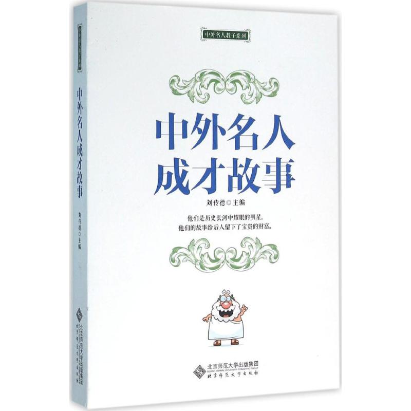 正版中外名人成才故事