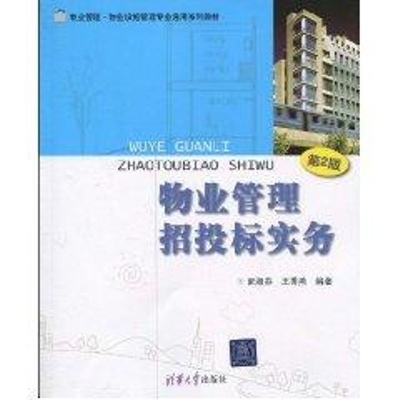 正版物业管理招投标实务/第2版/物业管理.物业设施管理专业通用系列教材