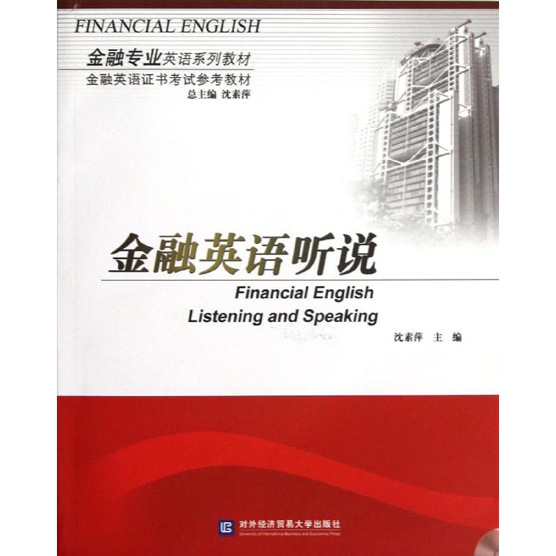 正版金融英语听说