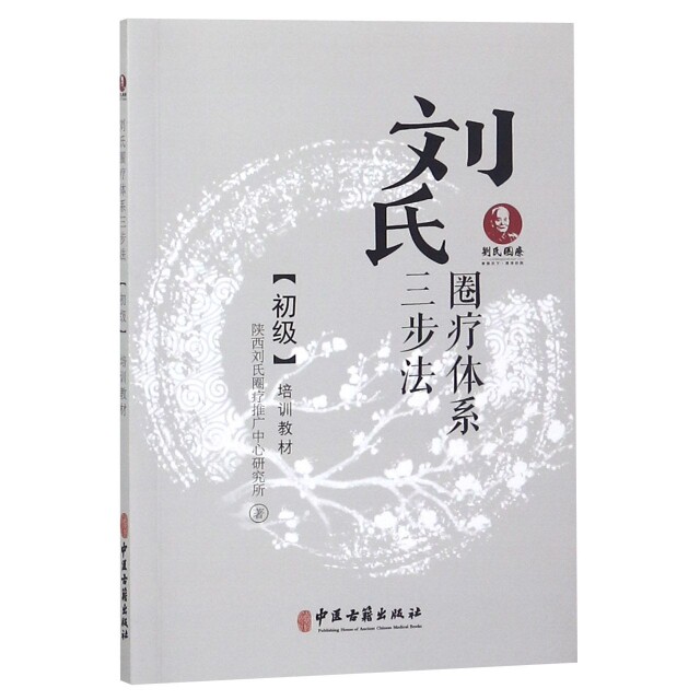 正版刘氏圈疗体系三步法初级培训教材