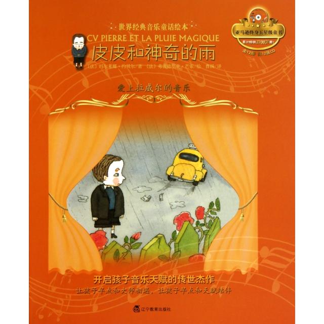 正版皮皮和的雨(附光盘爱上拉威尔的音乐)(精)/世界经典音乐童话绘本