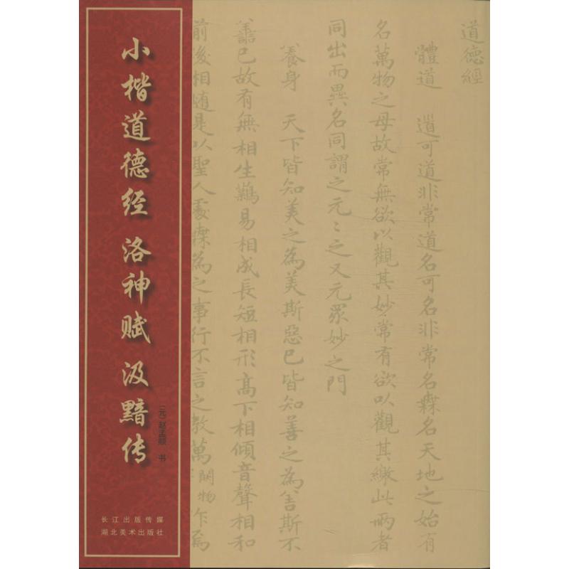 正版小楷道德经 洛神赋 汲黯传