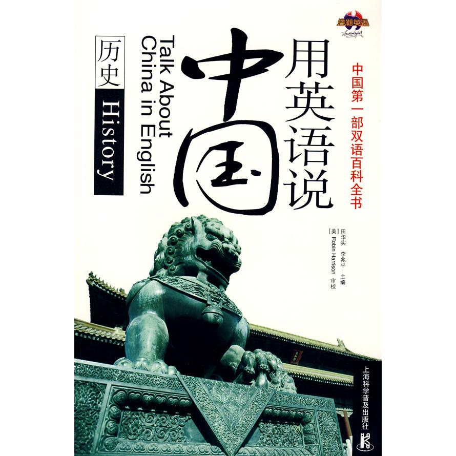 正版用英语说中国—历史