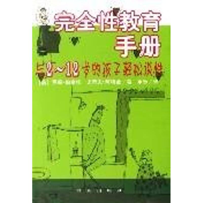 正版教育手册:与2-12岁的孩子轻松谈