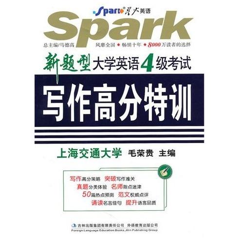 正版新题型 大学英语4级写高分特训