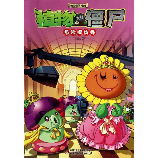 正版危险模仿秀(袖珍版)/植物大战僵尸爆笑漫画