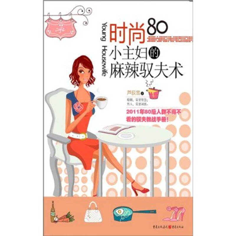 正版时尚80小主妇的麻辣驭夫术