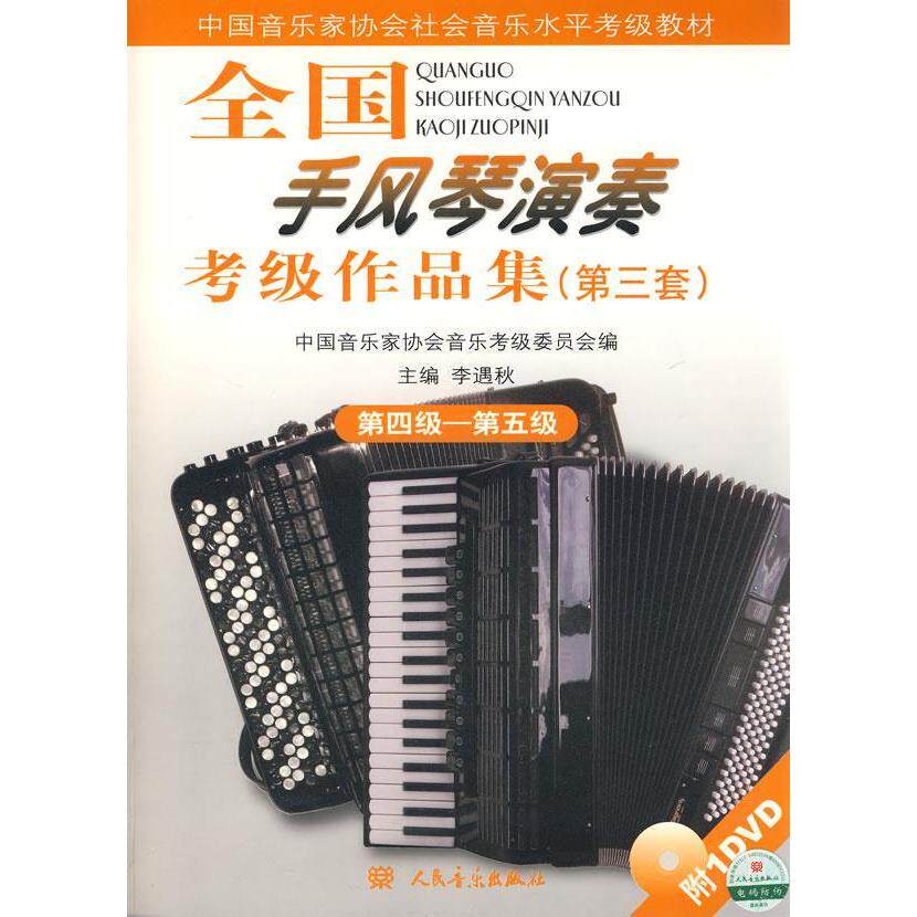 全国手风琴演奏考级作品集第—第五级正版